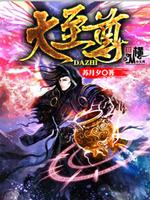 大至尊 苏月夕