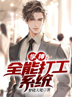 学生全能打工系统