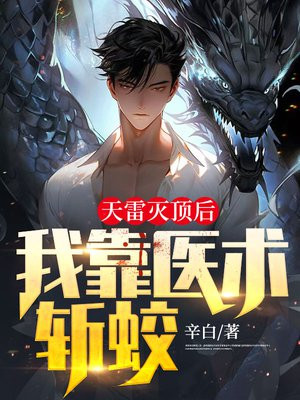 天雷灭顶后,我靠医术斩蛟