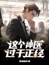 这个神医过于正经免费阅读