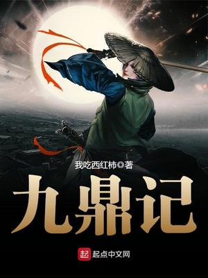 九鼎记小说全文免费下载