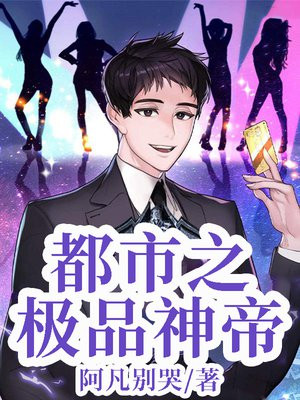 都市之极品神帝 小说