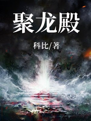 聚龙殿小说