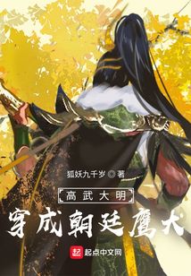 高武大明:穿成朝廷鹰犬女主是谁