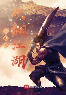 一个人砍翻江湖免费阅读