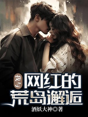 和网红在荒岛求生