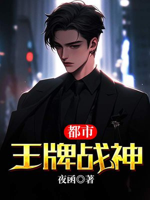 王牌战神电视剧全集