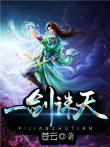 一剑诛天苍云