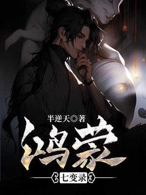 鸿蒙惊世录