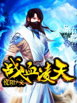 战血凌天林风