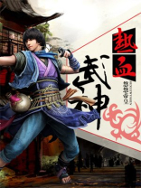 热血武神 悠悠帝皇
