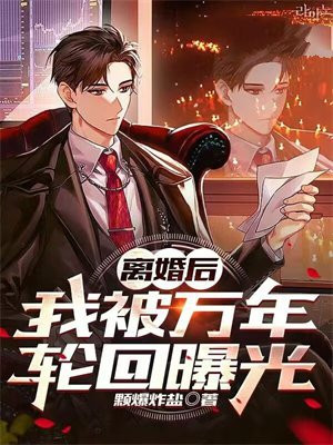 离婚后我被恶魔标记了全文免费阅读