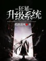 狂暴升级系统不语繁华
