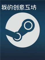 我的创意工坊TXT下载