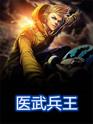 医武兵王陆轩小说全文免费阅读