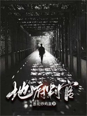 地府判官令伤害跟什么有关