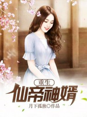 重生仙帝神婿 小说