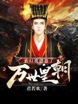 玄幻:我创造了万世皇朝百度百科