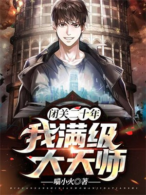 闭关二十年:我满级大天师 喵小火