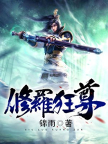 修罗狂尊 锦雨