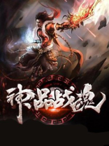 神品战魂百度百科