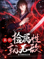 玄幻捡属性就无敌下载