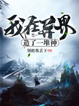 我在异界造了一堆神TXT下载
