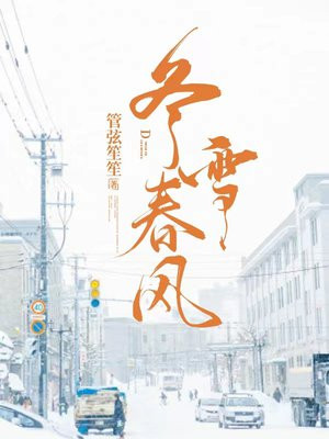 冬雪春风的对仗