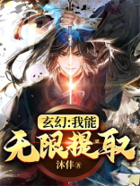 玄幻:我能无限提取!