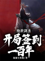 绝世剑圣:开局签到一百年TVT