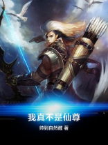 我真不是仙尊小说免费阅读