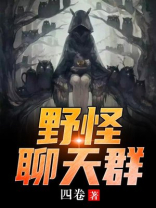 野怪聊天群有后续吗