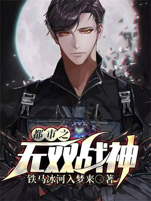 都市之无双战神 南七羊