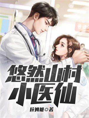 山村小医仙下载