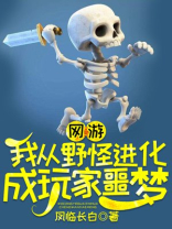 网游我从野怪进化成玩家噩梦下载