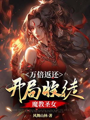 万倍返还:开局收徒魔教圣女txt