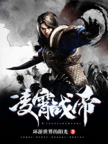 凌霄战皇笔趣阁