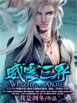 威震三界 我是剑冬