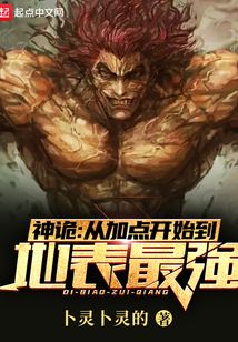 神诡:从加点开始到地表最强 第509章