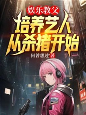娱乐圈之娱乐教父