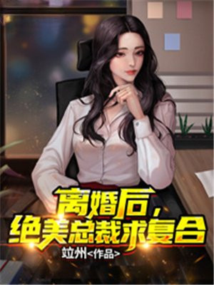 离婚后总裁老婆求复合