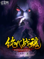 绝代战魂 陌上风华