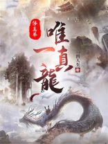 修真界的唯一一条锦鲤