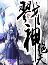 戮神绝天 勿妄言