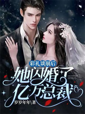 彩礼谈崩后,她闪婚了亿万总裁 岁岁年年