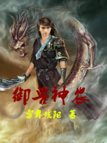 御兽神皇