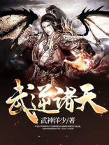 武逆诸天山中野狼