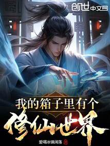 我的箱子里有个修仙世界凌长生
