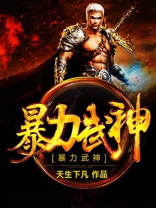暴力武修全本