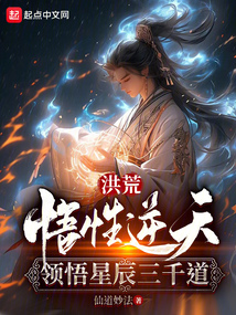 洪荒:悟道系统